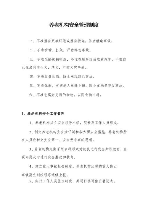 养老机构安全管理制度.docx