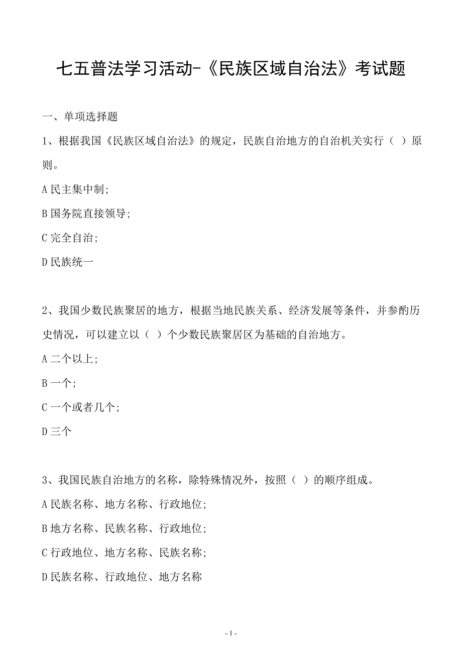 七五普法民族区域自治法考试题及答案.doc_第1页