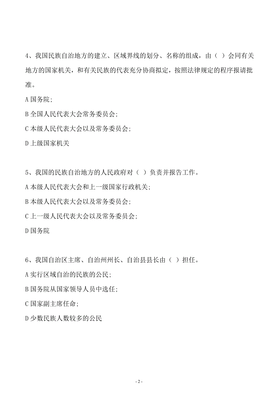 七五普法民族区域自治法考试题及答案.doc_第2页
