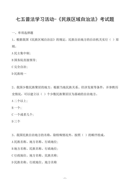 七五普法民族区域自治法考试题及答案.doc