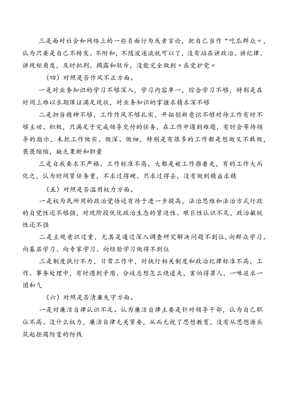 7篇2023年纪检监察干部教育整顿民主生活会对照六个方面对照检查对照检查材料.docx_第3页
