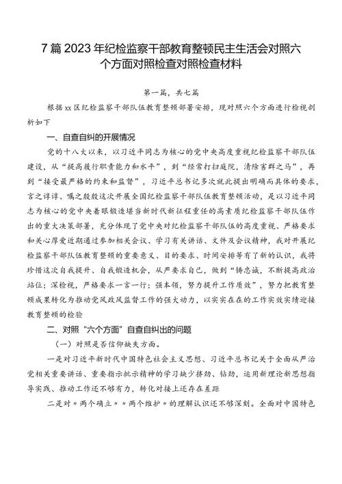 7篇2023年纪检监察干部教育整顿民主生活会对照六个方面对照检查对照检查材料.docx