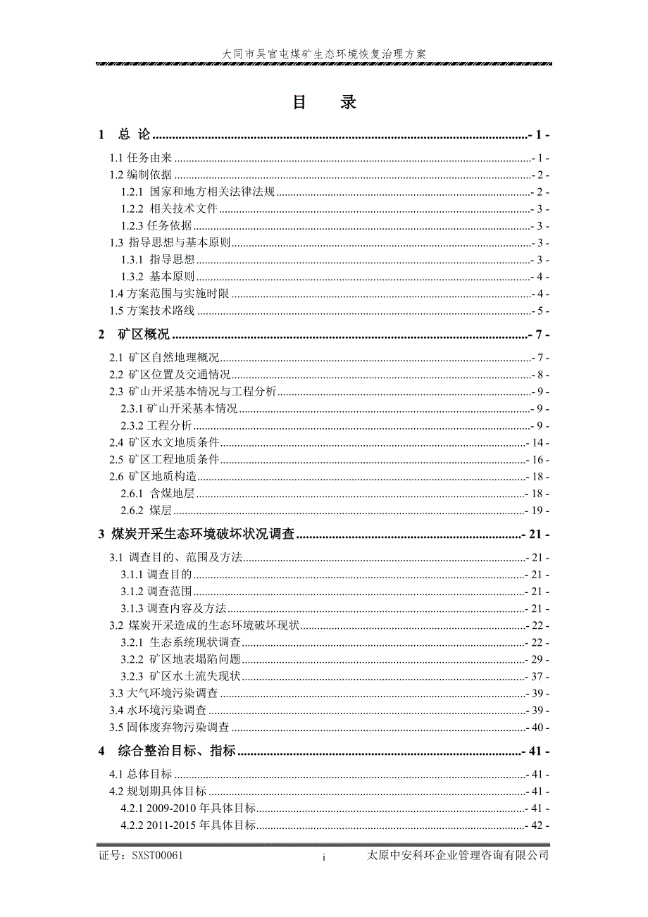 大同市吴官屯煤矿生态环境恢复治理方案.doc_第1页