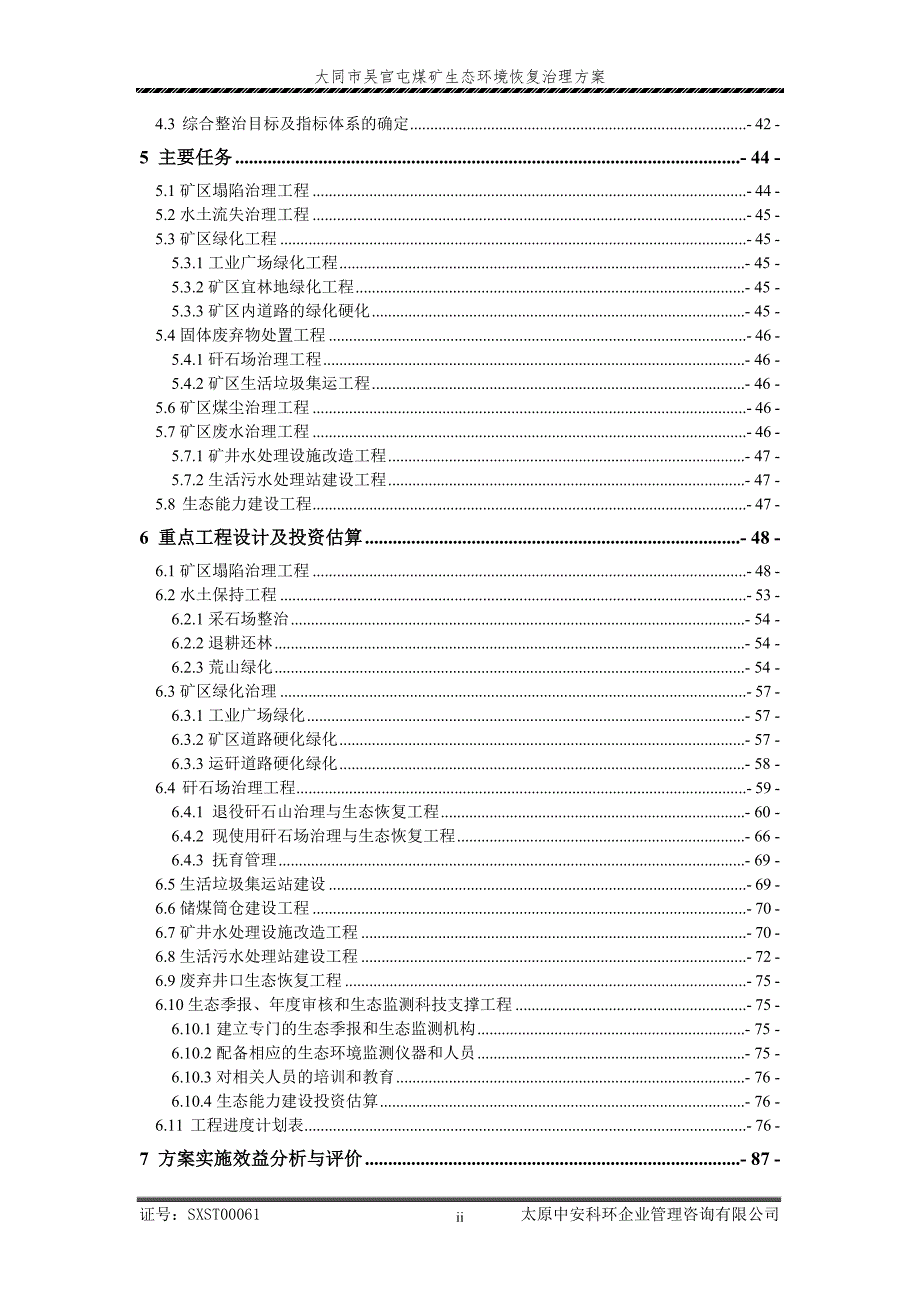大同市吴官屯煤矿生态环境恢复治理方案.doc_第2页