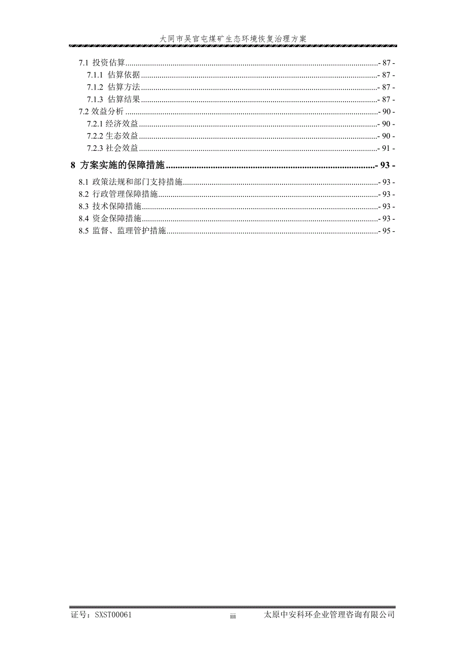 大同市吴官屯煤矿生态环境恢复治理方案.doc_第3页