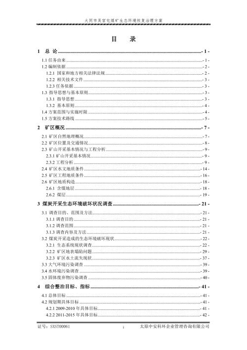 大同市吴官屯煤矿生态环境恢复治理方案.doc
