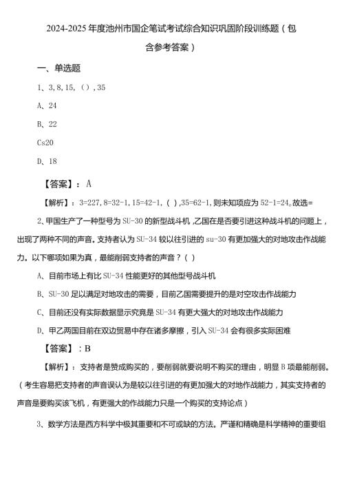 20242025池州市国企笔试考试综合知识巩固阶段训练题（包含参考答案）.docx