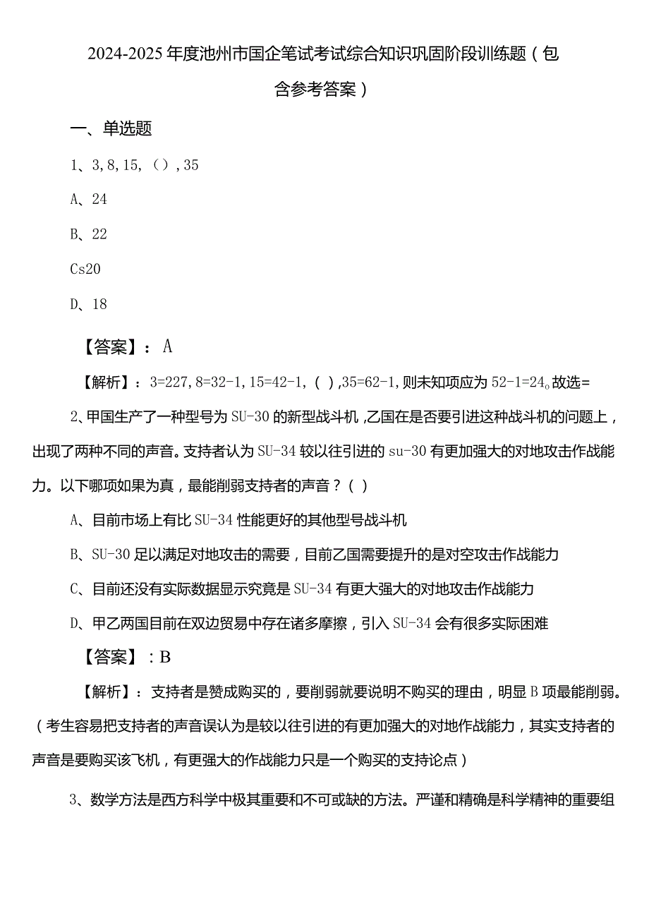 20242025池州市国企笔试考试综合知识巩固阶段训练题（包含参考答案）.docx_第1页