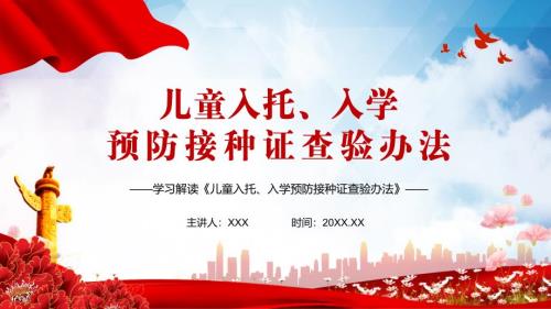 学习解读儿童入托入学预防接种证查验办法内容完整课件.pptx