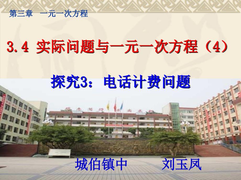 实际问题与一元一次方程电话计费问题说课.ppt_第1页