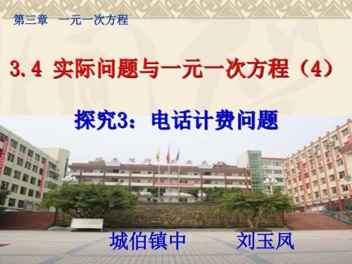 实际问题与一元一次方程电话计费问题说课.ppt