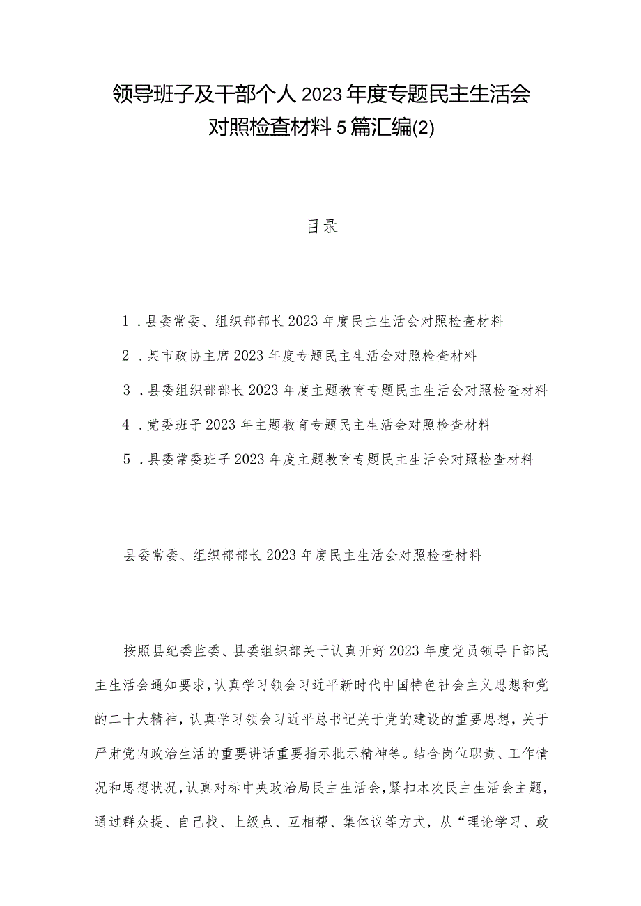 领导班子及干部个人2023专题民主生活会对照检查材料5篇汇编(2).docx_第1页