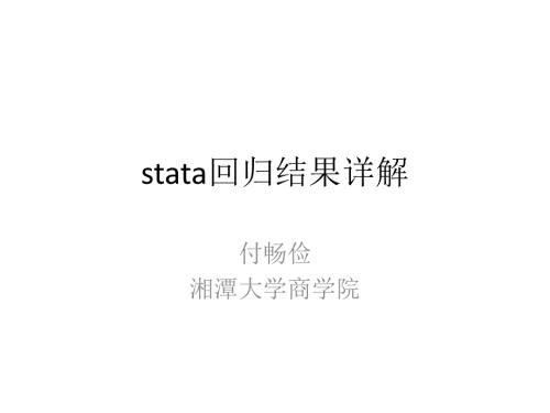 stata回归结果详解stata回归解释课件.pptx
