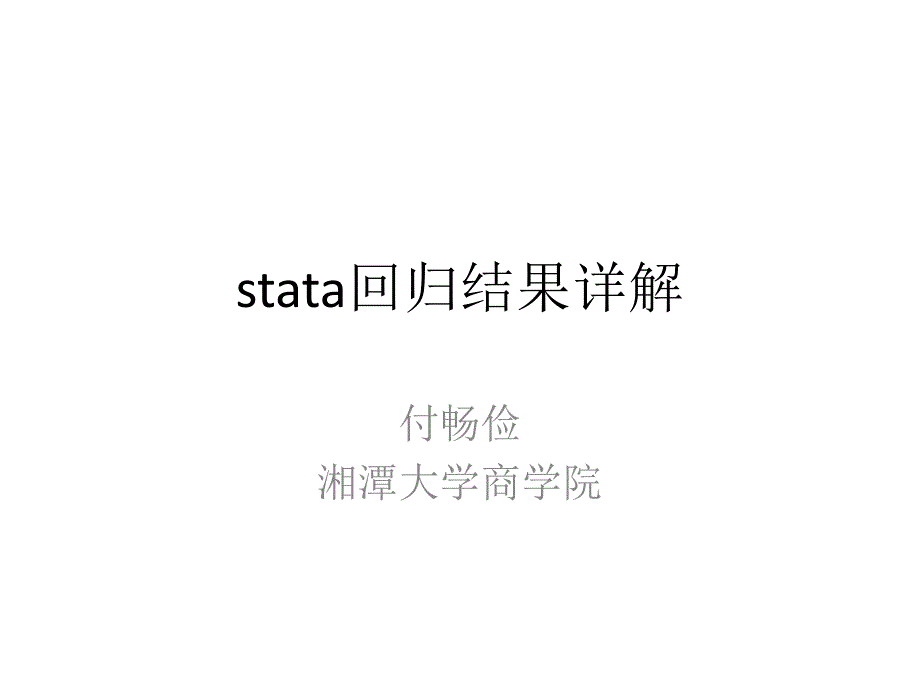 stata回归结果详解stata回归解释课件.pptx_第1页