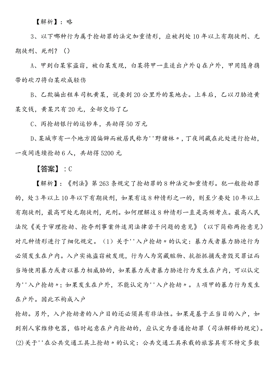 国企入职考试职测（职业能力测验）预习阶段习题含答案及解析.docx_第2页
