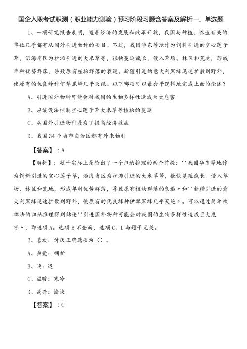 国企入职考试职测（职业能力测验）预习阶段习题含答案及解析.docx