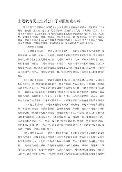 主题教育民主生活会班子对照检查材料(2).docx
