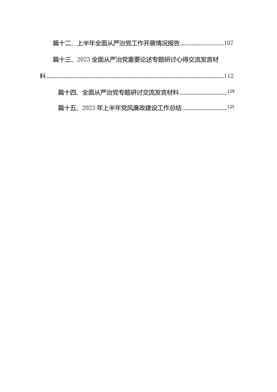 医院领导班子2023落实全面从严治党主体责任情况报告15篇供参考.docx_第2页
