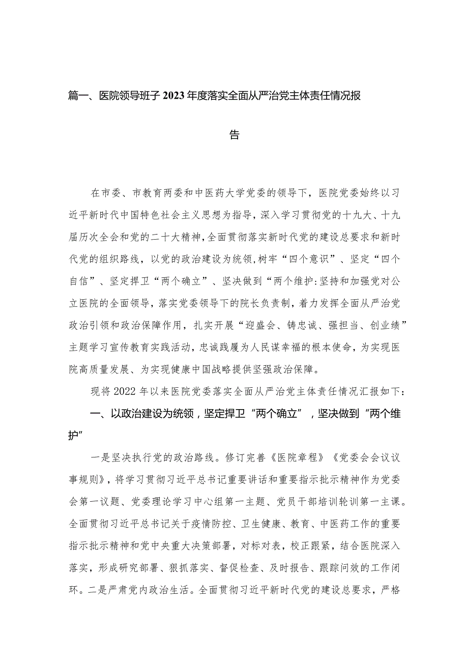医院领导班子2023落实全面从严治党主体责任情况报告15篇供参考.docx_第3页