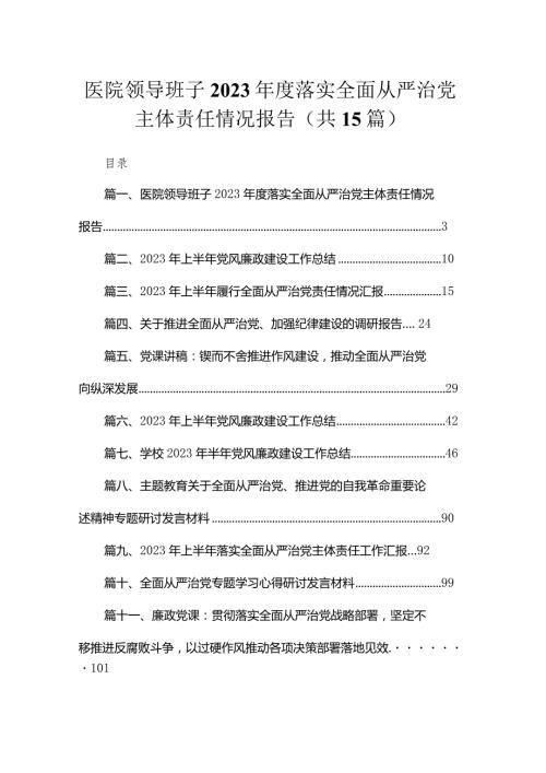 医院领导班子2023落实全面从严治党主体责任情况报告15篇供参考.docx