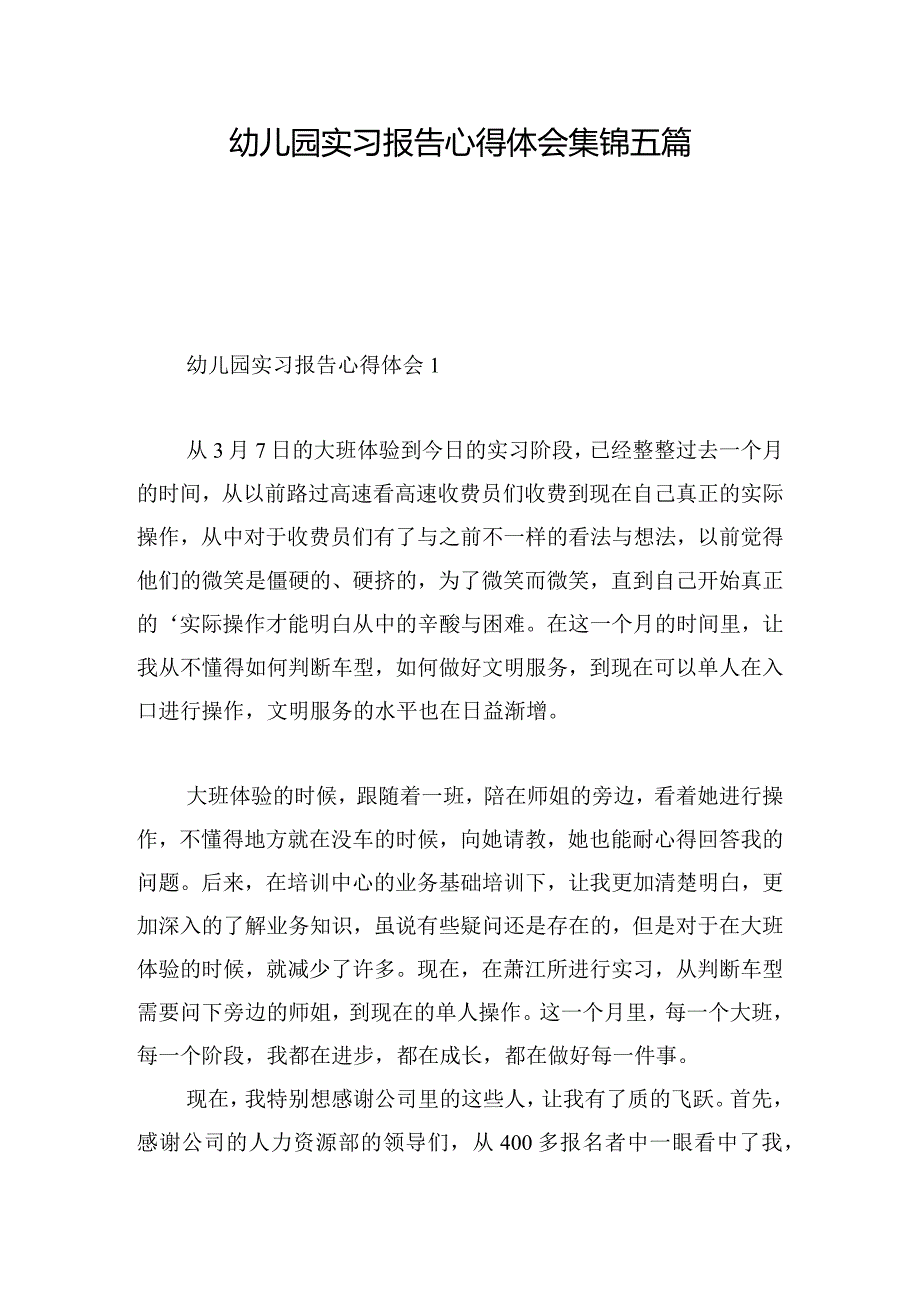 幼儿园实习报告心得体会集锦五篇.docx_第1页