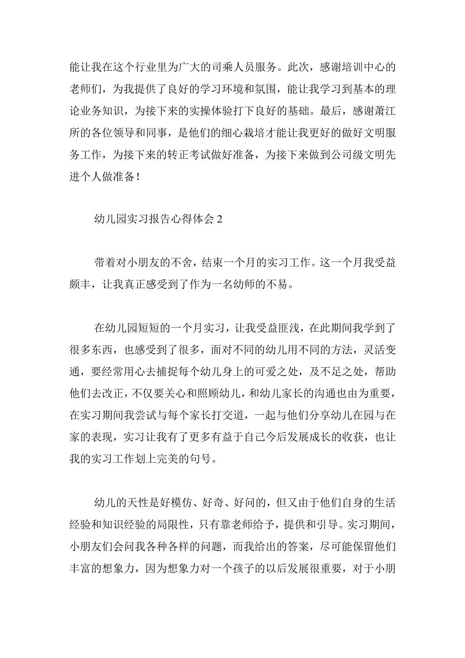幼儿园实习报告心得体会集锦五篇.docx_第2页