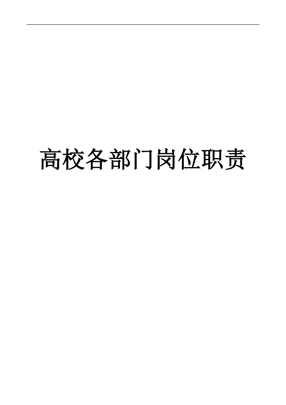 大学各部门岗位职责.doc_第1页
