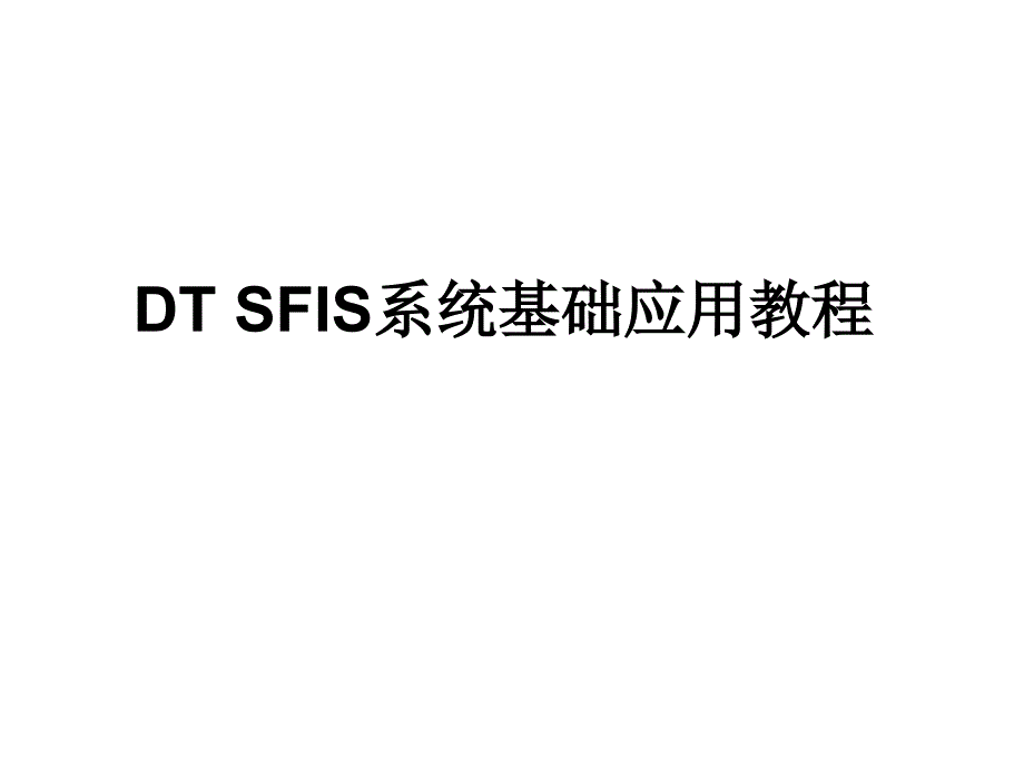 SFIS系统操作教育训练.ppt_第1页