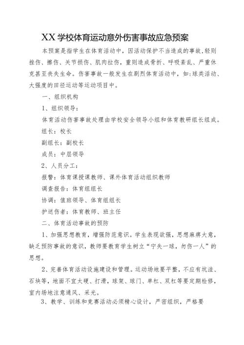 XX学校体育运动意外伤害事故应急预案.docx