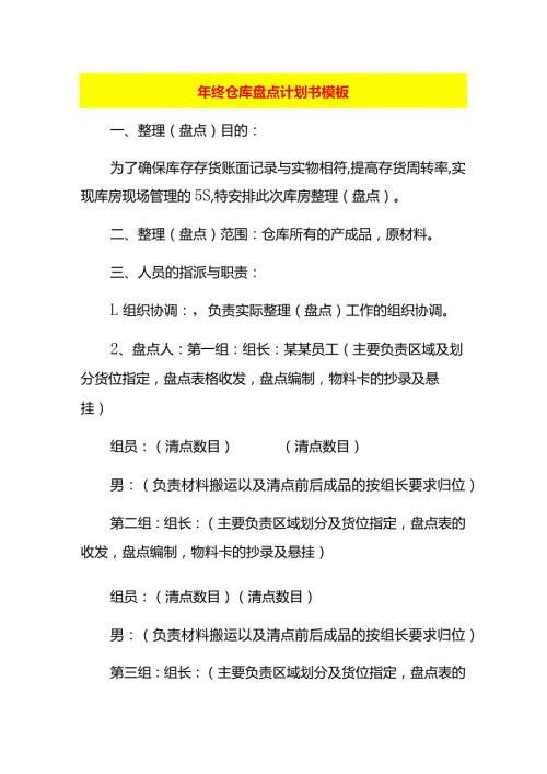 年终仓库盘点计划书模板.docx