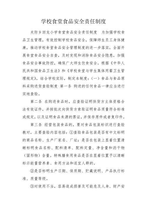 学校食堂食品安全责任制度.doc