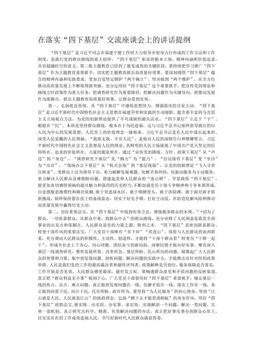 在落实“四下基层”交流座谈会上的讲话提纲.docx