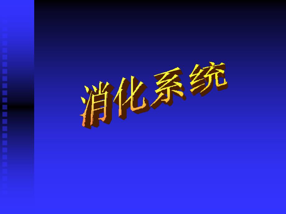 大学人体及动物生理学经典课件第七讲消化系统.ppt_第1页