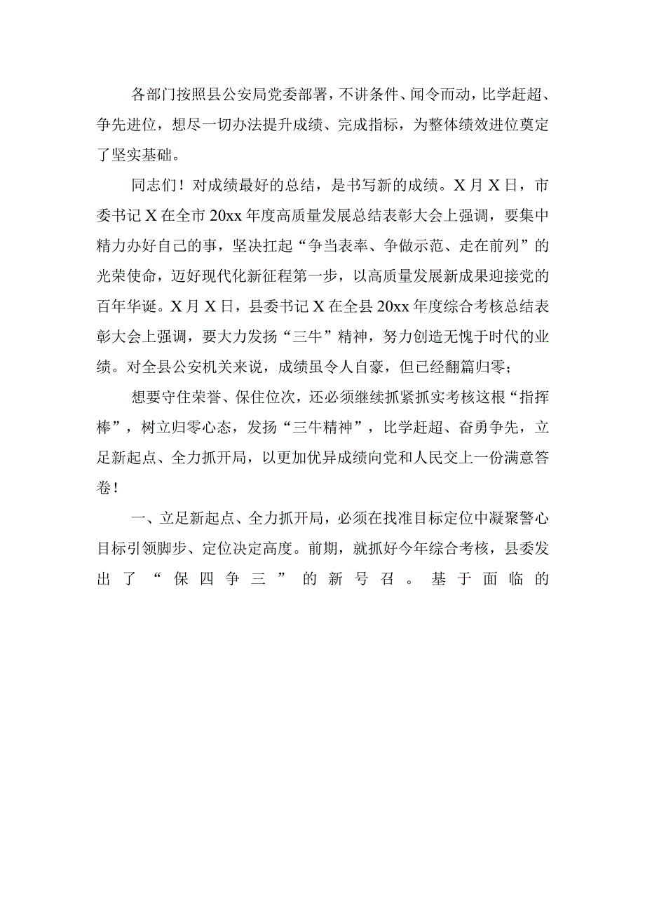 在县公安局绩效表彰大会暨绩效工作总结大会上的讲话.docx_第3页