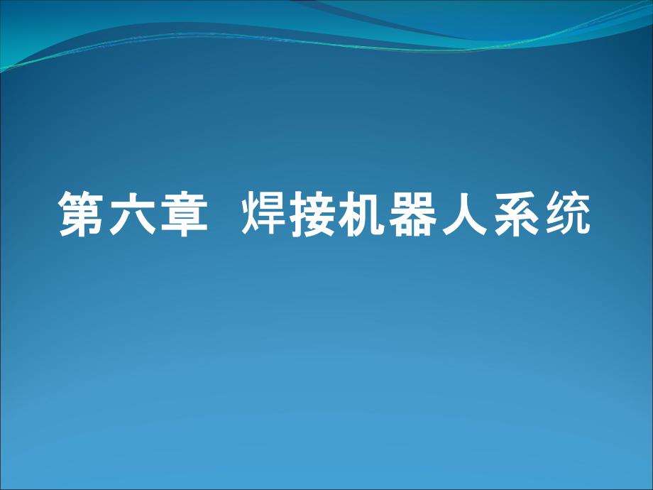焊接机器人系统.ppt_第1页