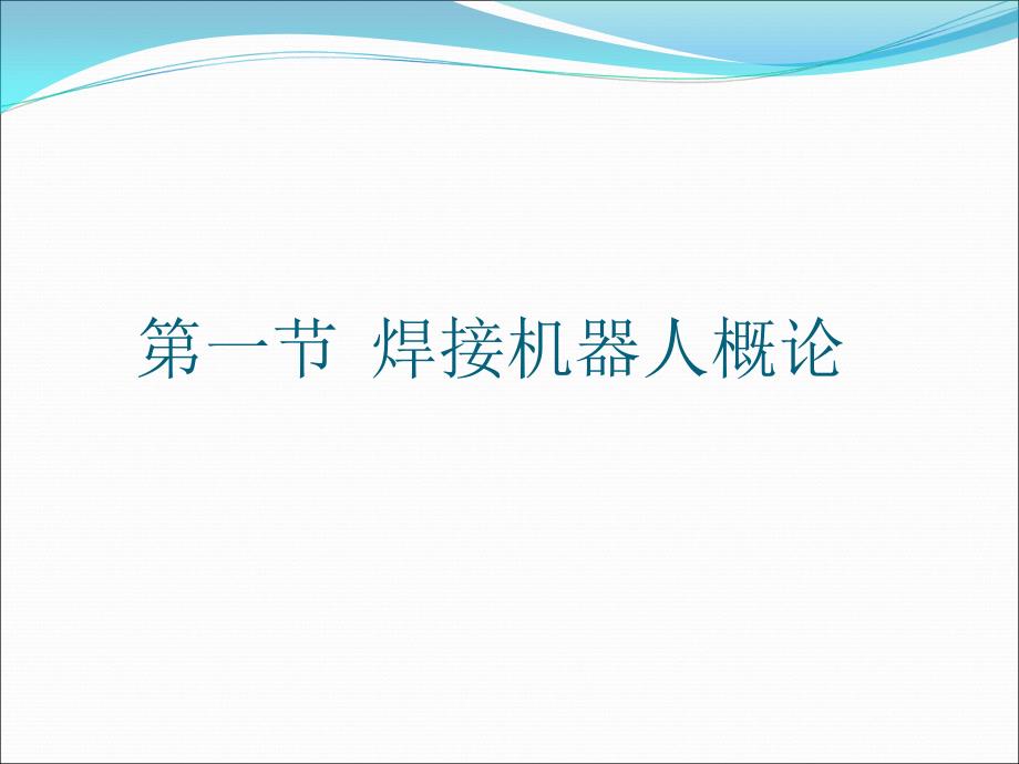 焊接机器人系统.ppt_第2页