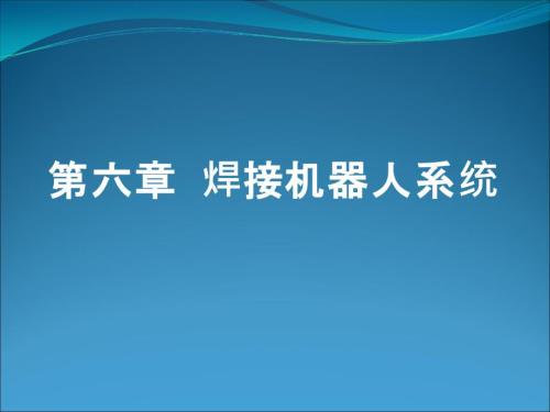 焊接机器人系统.ppt