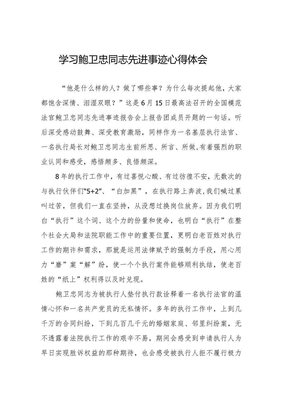 2023年学习鲍卫忠同志先进事有感体会十篇.docx_第1页