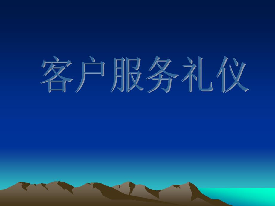 客户服务礼仪PPT课件.ppt_第1页