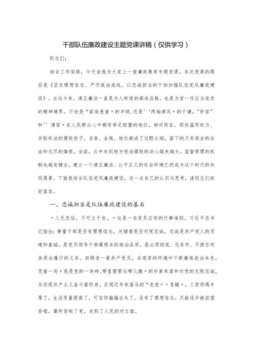 干部队伍廉政建设主题党课讲稿.docx