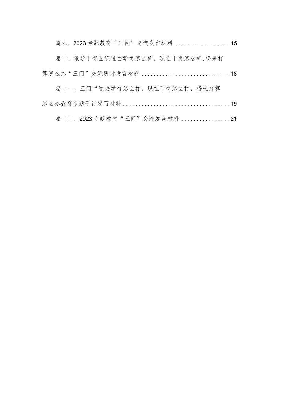 第二批专题教育“三问”（过去学得怎么样、现在干得怎么样、将来打算怎么办）研讨发言材料12篇（精编版）.docx_第2页