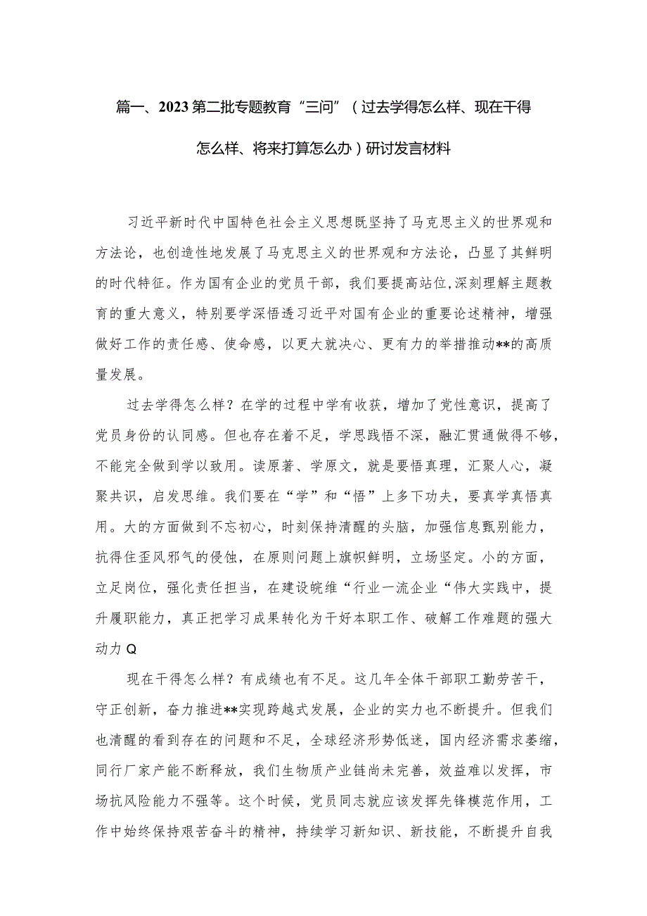 第二批专题教育“三问”（过去学得怎么样、现在干得怎么样、将来打算怎么办）研讨发言材料12篇（精编版）.docx_第3页