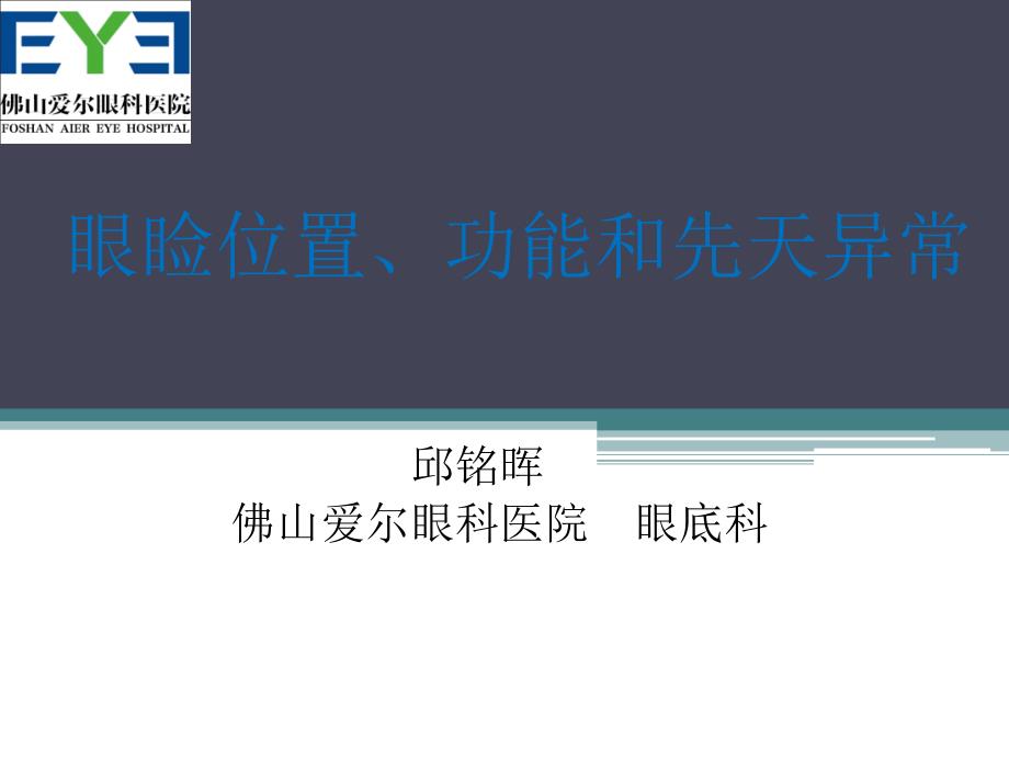 眼睑位置功能和先天异常.ppt_第1页