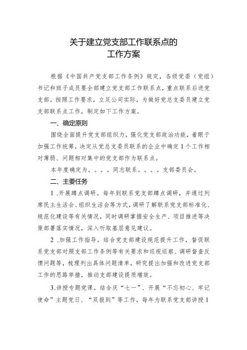关于建立党支部工作联系点的工作方案.docx