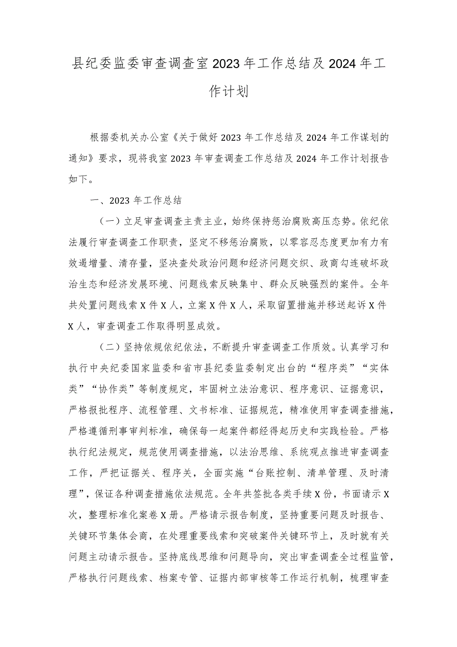 县纪委监委审查调查室、财政局2023年工作总结及2024年工作计划（2篇）.docx_第1页