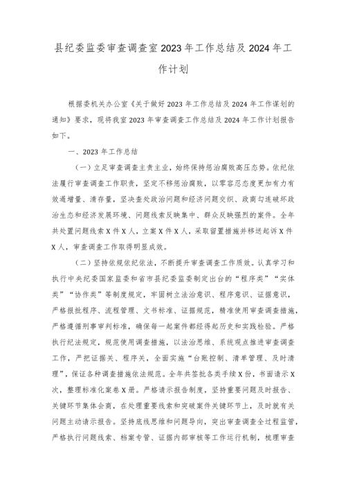 县纪委监委审查调查室、财政局2023年工作总结及2024年工作计划（2篇）.docx
