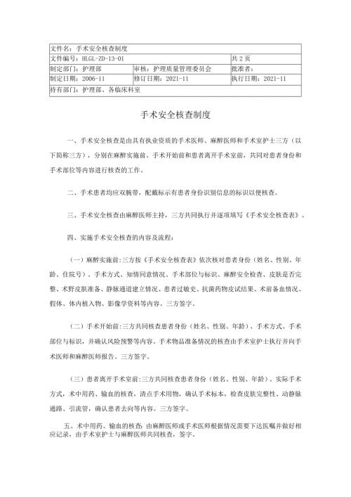 手术安全核查制度.docx