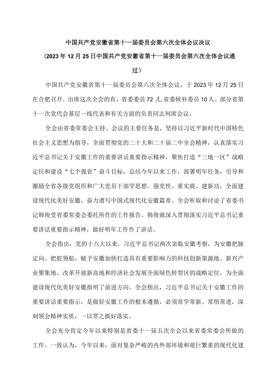 安徽省第十一委员会第六次全体会议决议（2023年12月25日中国共产党安徽省第十一委员会第六次全体会议通过）（2023年）.docx_第1页