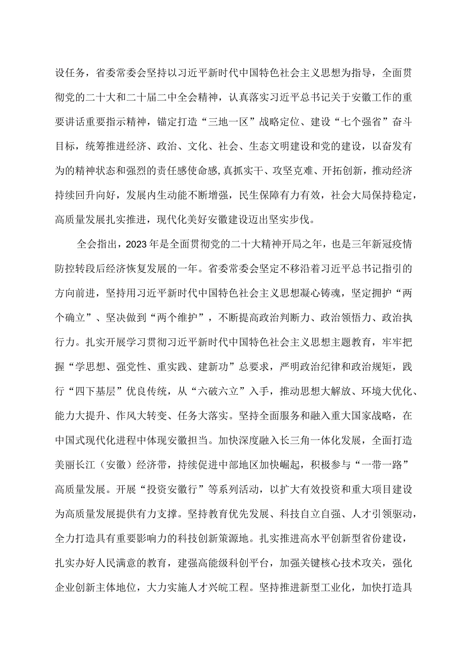 安徽省第十一委员会第六次全体会议决议（2023年12月25日中国共产党安徽省第十一委员会第六次全体会议通过）（2023年）.docx_第2页