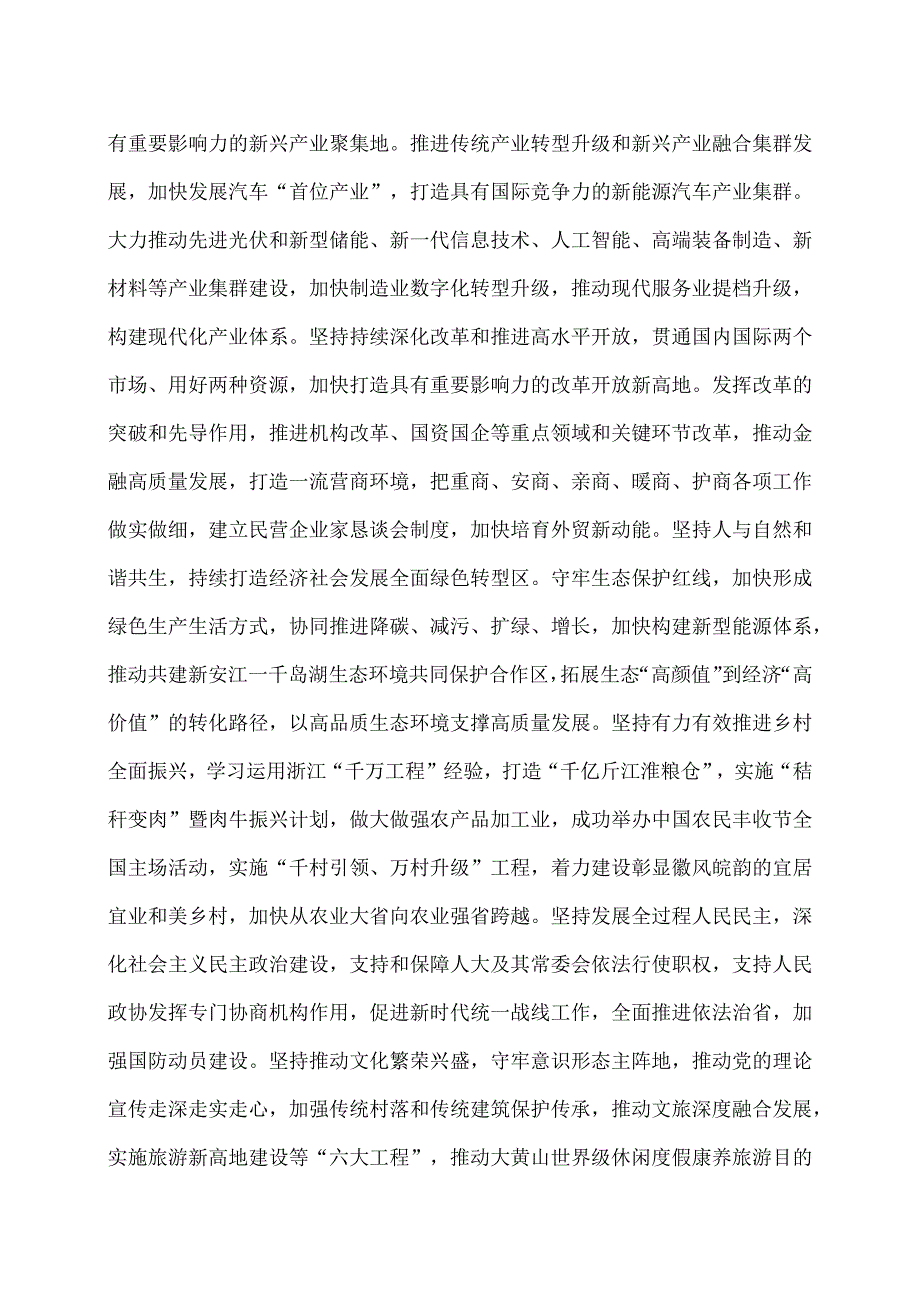 安徽省第十一委员会第六次全体会议决议（2023年12月25日中国共产党安徽省第十一委员会第六次全体会议通过）（2023年）.docx_第3页